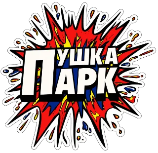 ПушкаПарк