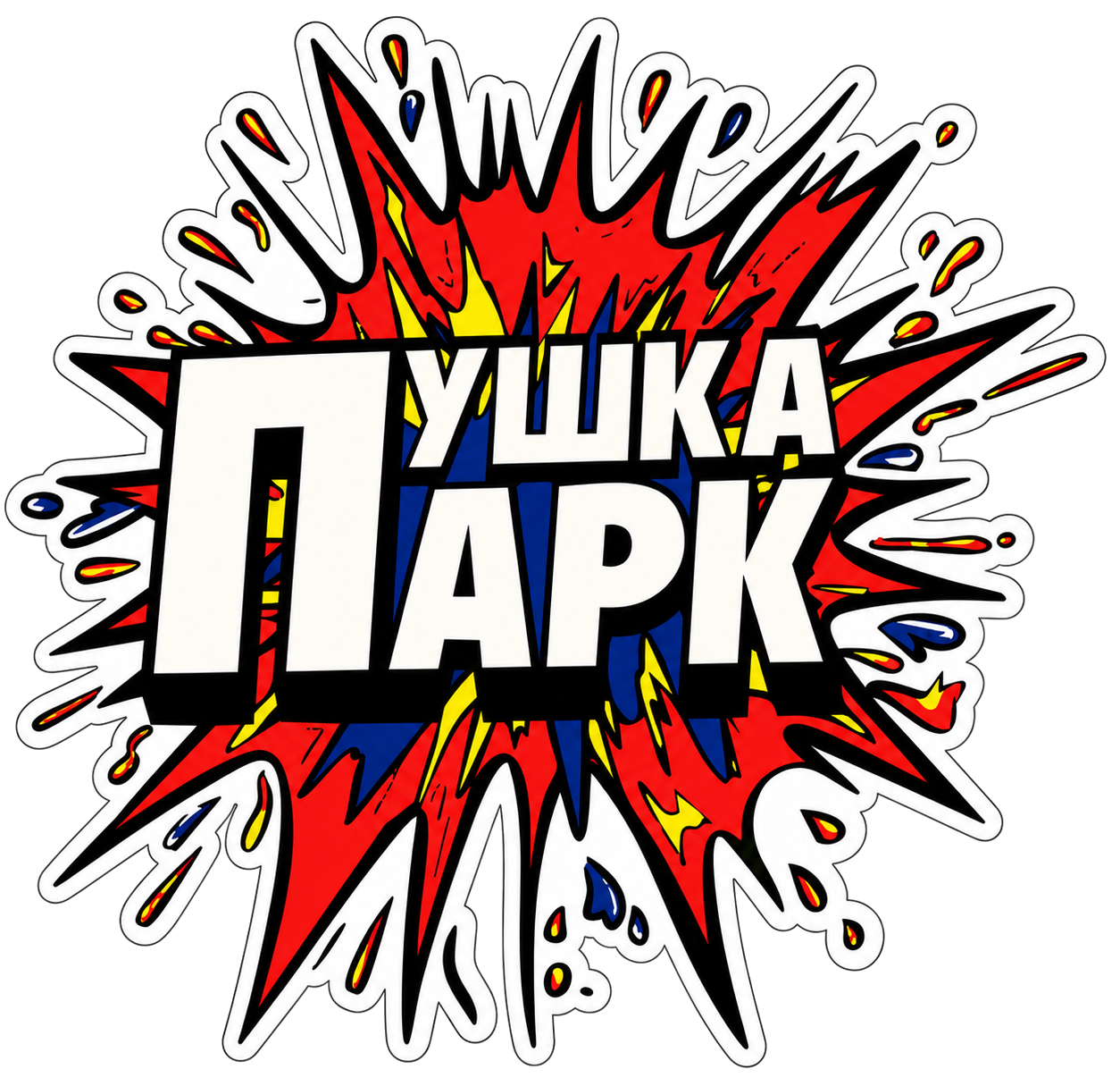 ПушкаПарк